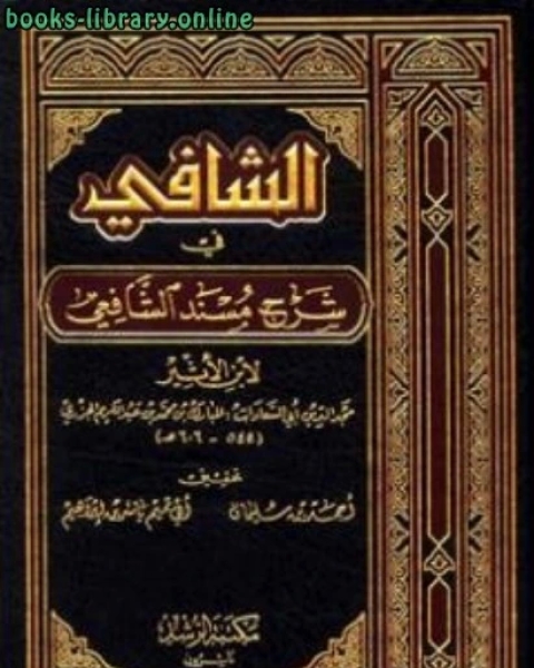 الشافي في شرح مسند الشافعي