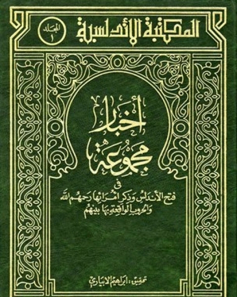 فتح الأندلس وذكر أمرائها رحمهم الله والحروب الواقعة بها بينهم ت : إبراهيم الإبيارى