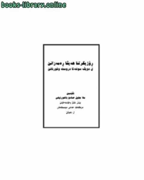 صيام شهر رمضان المبارك وأهم الاحكام التي تخص المسلم والمسلمة في رمضان اللغة الكردية