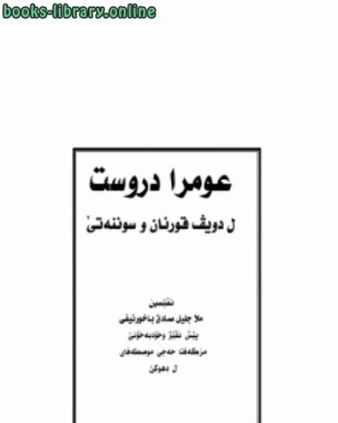 العمرة الصحيحة وأهم أحكامها وفق ال والسنة الصحيحة اللغة الكردية