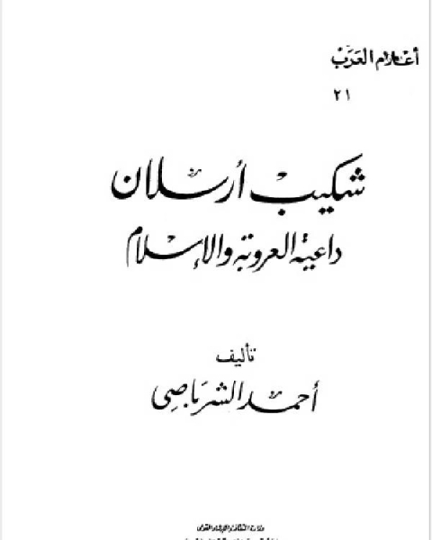 سلسلة أعلام العرب ( شكيب ارسلان داعية العروبة والاسلام )