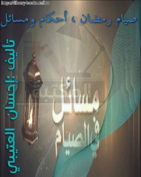 صيام رمضان ، أحكام ومسائل