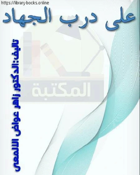 على درب الجهاد ديوان شعر