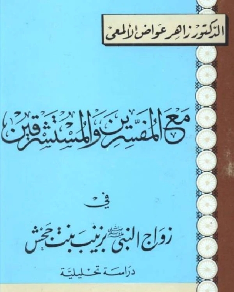 مع المفسرين المستشرقين في زواج النبي صلى الله عليه وسلم بزينب بنت جحش دراسة تحليلية