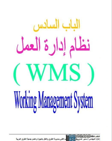 الجزء السادس نظام إدارة العمل (WMS) + المراجع والمصطلحات الهندسية ومحتويات الكتاب من كتاب النظام المتكامل لإدارة صيانة الطرق