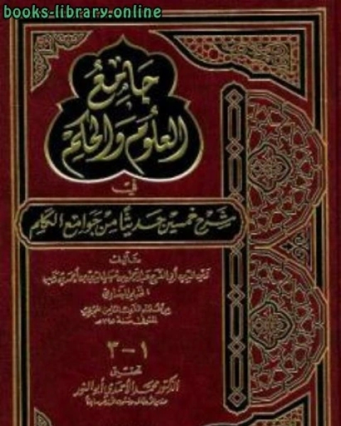 جامع العلوم والحكم في شرح خمسين حديثاً من جوامع الكلم ت: أبو الالكتب