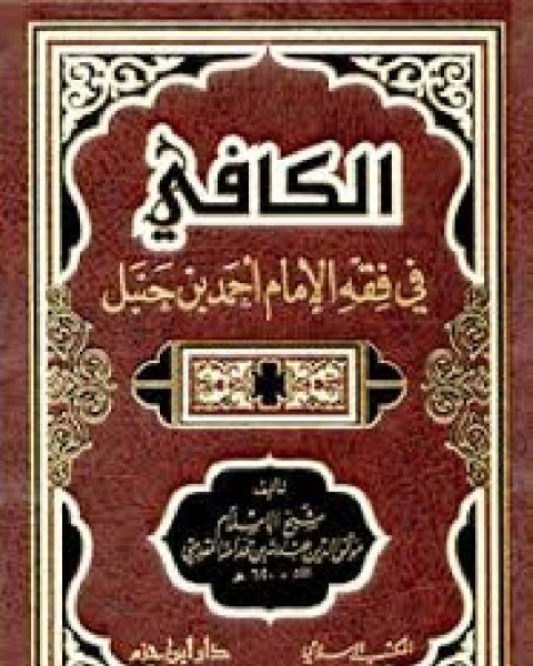 الكافي في فقه الإمام أحمد بن حنبل