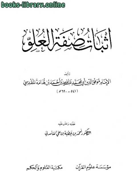 إثبات صفة العلو ت: الغامدي