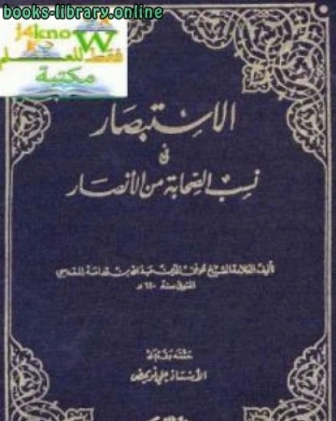 الاستبصار في نسب الصحابة من الأنصار