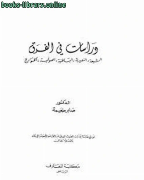 دراسات في الفرق الذكتور