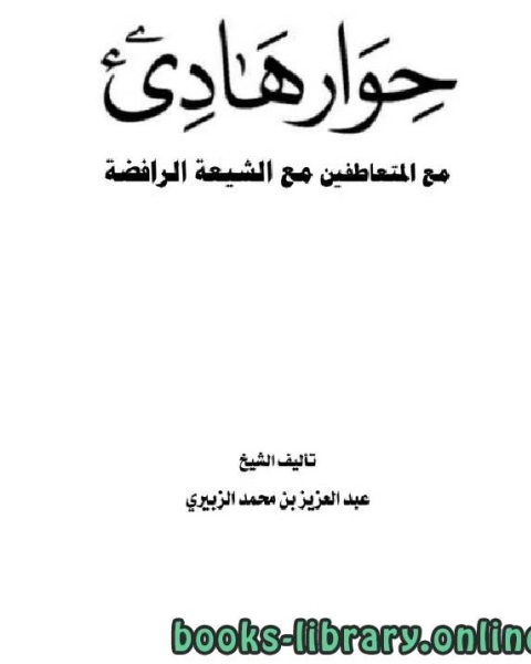 حوار هادئ مع المتعاطفين مع الشيعة الرافضة