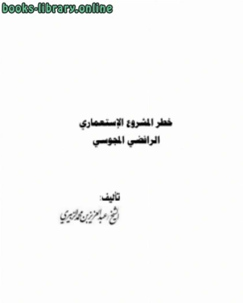 خطر المشروع الإستعماري الرافضي المجوسي