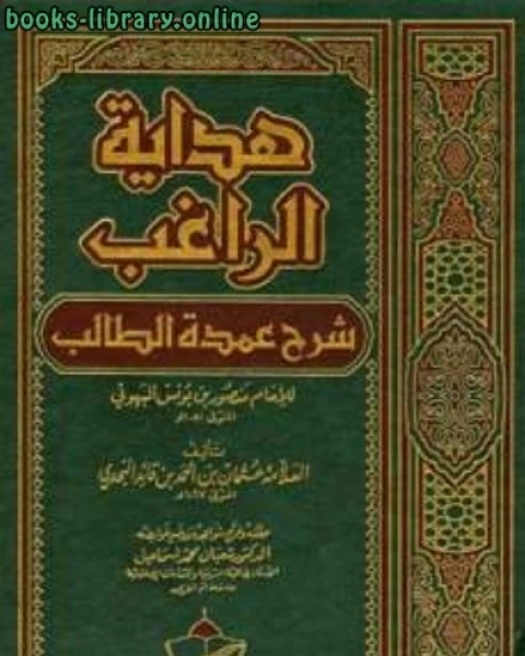 هداية الراغب لشرح عمدة الطالب ت: إسماعيل