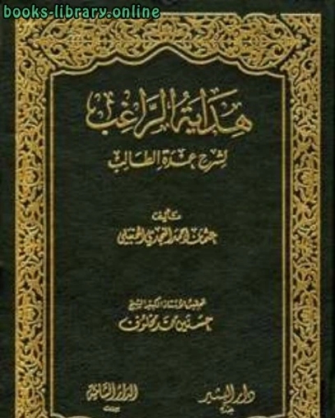 هداية الراغب لشرح عمدة الطالب ت: مخلوف ط المدني