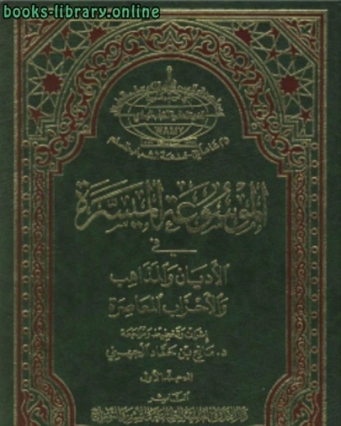 الموسوعه الميسره فى الأديان والمذاهب والاحزاب المعاصره .ج1