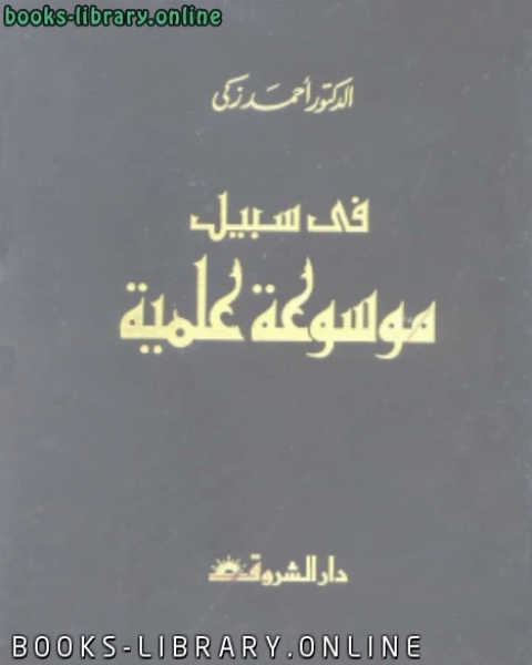 الموسوعه الميسره فى الأديان والمذاهب والاحزاب المعاصره .ج2