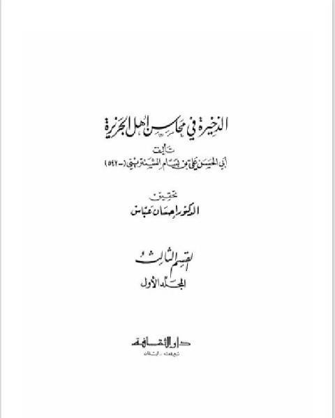 الذخيرة في محاسن أهل الجزيرة الجزء الاول (القسم الثالث2 )