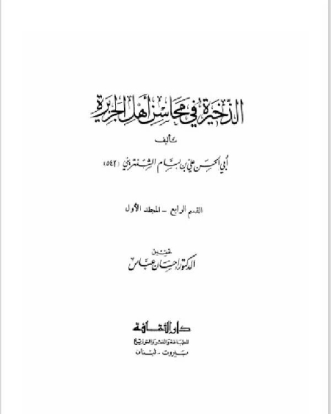 الذخيرة في محاسن أهل الجزيرة الجزء الاول (القسم الرابع)