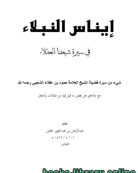 إيناس النبلاء في سيرة شيخنا العقلاء