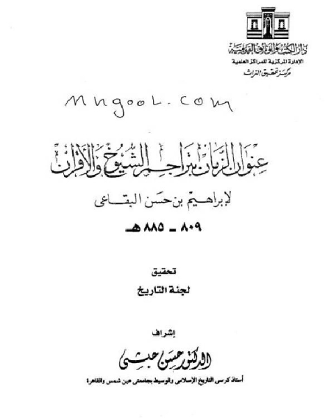 عنوان الزمان بتراجم الشيوخ والأقران الجزء الرابع