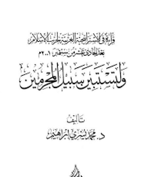 قراءة في الإستراتيجية الغربية لحرب الإسلام بعد الحادي عشر من سبتمبر 2001م ولتستبين سبيل المجرمين