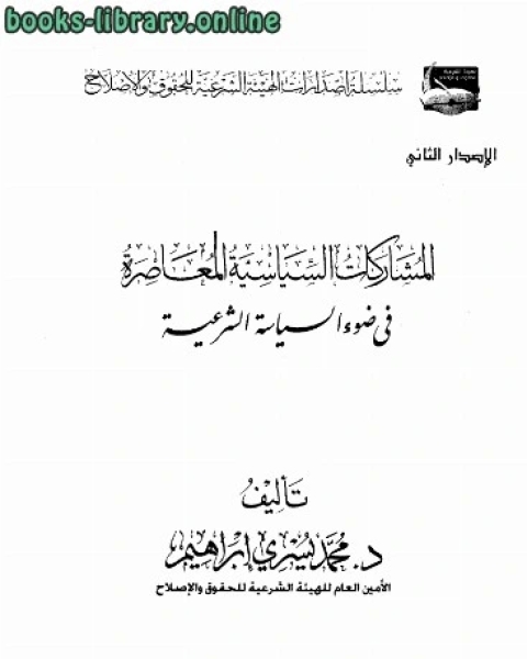 المشاركات السياسية المعاصرة في ضوء السياسة الشرعية