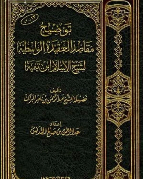 توضيح مقاصد العقيدة الواسطية لشيخ الإسلام ابن تيمية (ط.2)