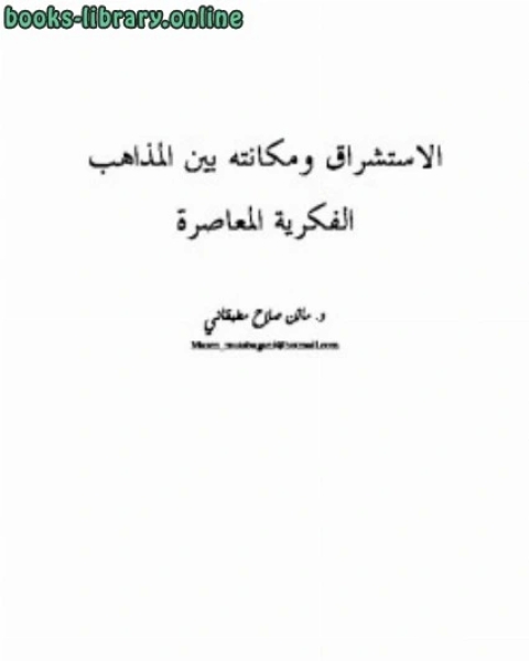 الاستشراق ومكانته بين المذاهب الفكرية المعاصرة