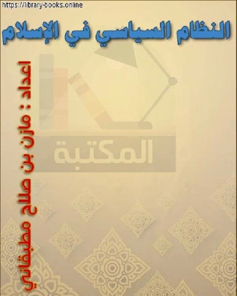 النظام السياسي في الإسلام الدراسات الإسلامية