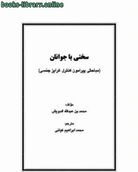 سخني با جوانان مباحثی پیرامون کنترل غرایز جنسی