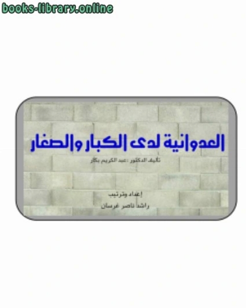 العدوانية لدى الكبار والصغار