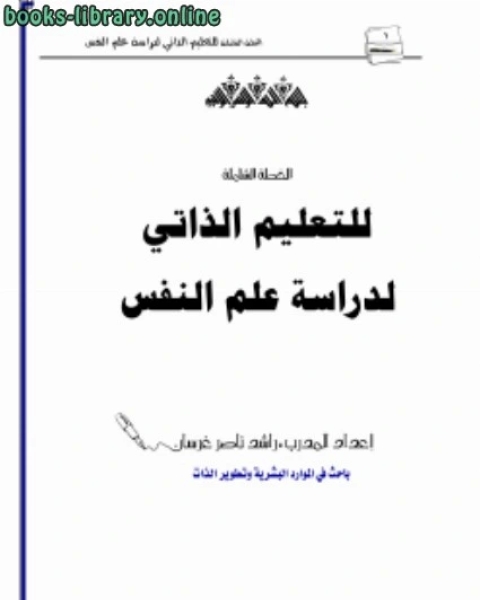 الخطة الشاملة للتعليم الذاتي لدراسة علم النفس