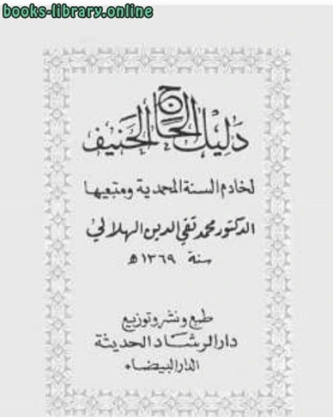 دليل الحاج الحنيف