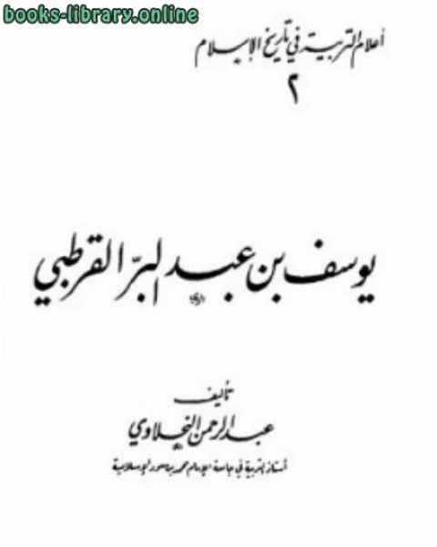 أعلام التربية في تاريخ الإسلام يوسف بن عبد البر القرطبي