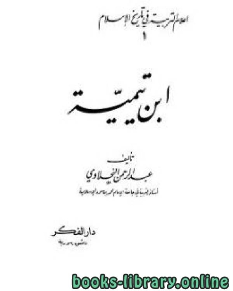 أعلام التربية في تاريخ الإسلام ابن تيمية