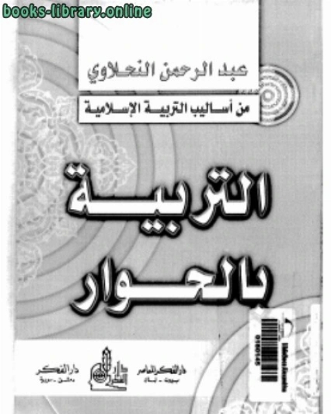 من أساليب التربية الإسلامية التربية بالحوار