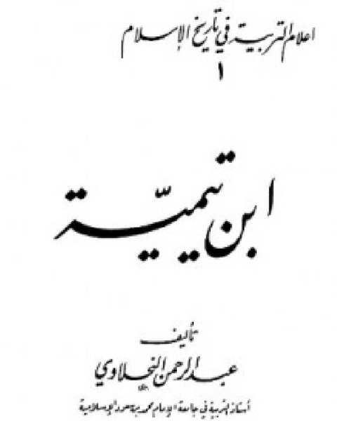 أعلام التربية في تاريخ الإسلام (1) ابن تيمية