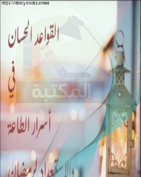 القواعد الحسان في أسرار الطاعة والاستعداد لرمضان