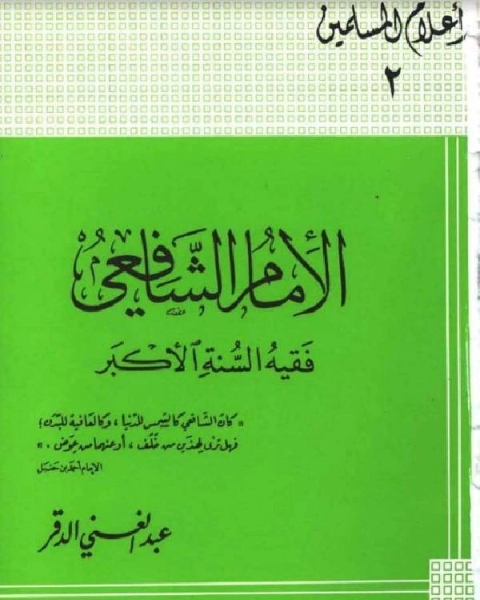 سلسلة أعلام المسلمين (الإمام الشافعي فقيه السنة الأكبر)