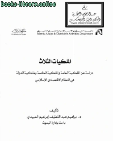 الملكيات الثلاث (دراسة عن الملكية العامة والملكية الخاصة وملكية الدولة في النظام الاقتصادي الإسلامي)