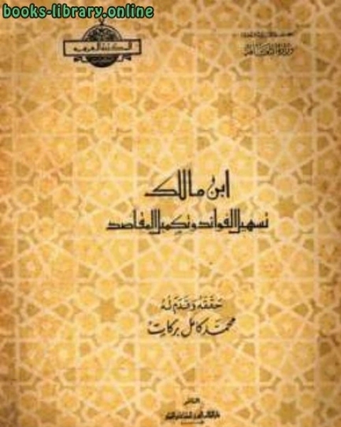 تسهيل الفوائد وتكميل المقاصد (ت: بركات)