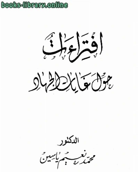 تهذيب الآثار وتفصيل الثابت عن رسول الله صلى الله عليه وسلم من الأخبار (مسند ابن عباس)