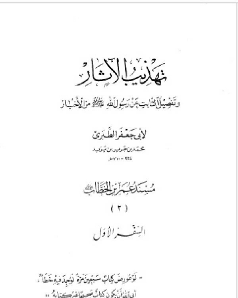 تهذيب الآثار وتفصيل الثابت عن رسول الله صلى الله عليه وسلم من الأخبار (مسند عمر بن الخطاب)