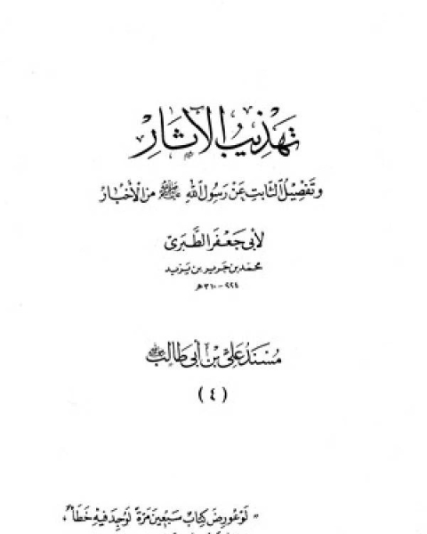 تهذيب الآثار وتفصيل الثابت عن رسول الله صلى الله عليه وسلم من الأخبار (مسند علي بن أبي طالب)