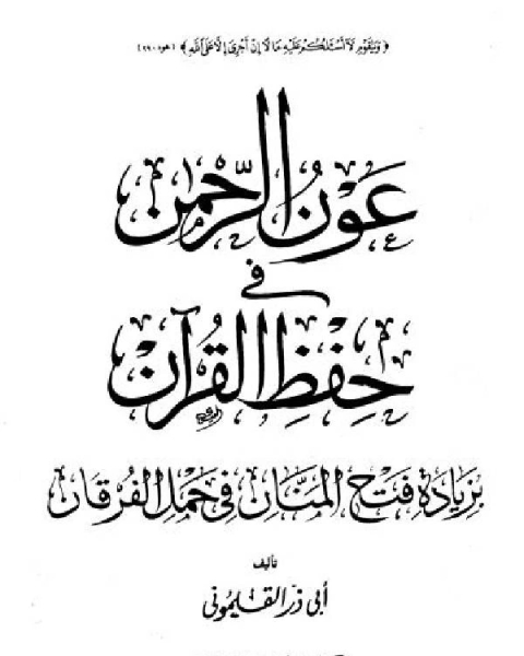 عون الرحمن فى حفظ القرآن بزيادة فتح المنان في حمل القرآن