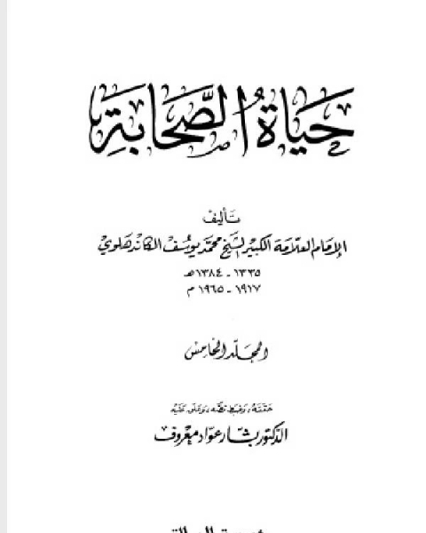 حياة الصحابة - رضي الله عنهم - مؤسسه الرسالة الجزء الخامس