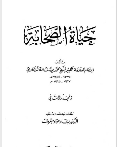 حياة الصحابة - رضي الله عنهم - مؤسسه الرسالة الجزء الثاني