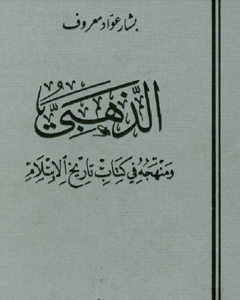 الذهبي ومنهجه في كتابه تاريخ الإسلام (ط. الغرب الإسلامي)