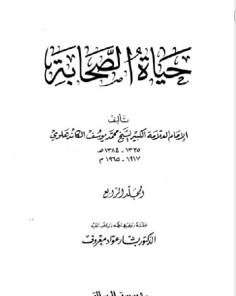 حياة الصحابة - رضي الله عنهم - مؤسسه الرسالة الجزء الرابع