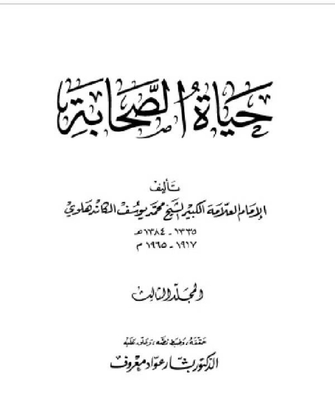 حياة الصحابة - رضي الله عنهم - مؤسسه الرسالة الجزء الثالث